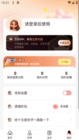 恋聊高手聊天秘籍app
