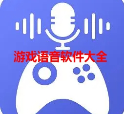 游戏语音软件大全