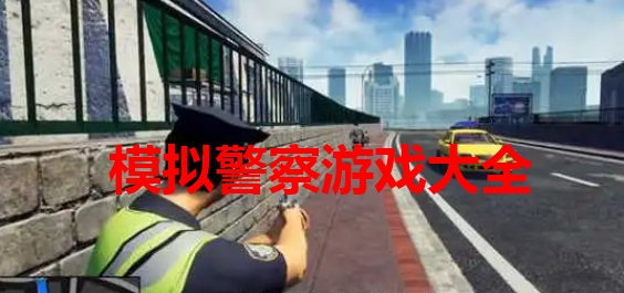 模拟警察游戏大全