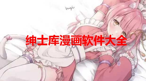绅士库漫画软件大全