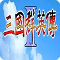 三国群英传2手机版单机游戏