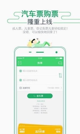 广州坐车网app官方版下载