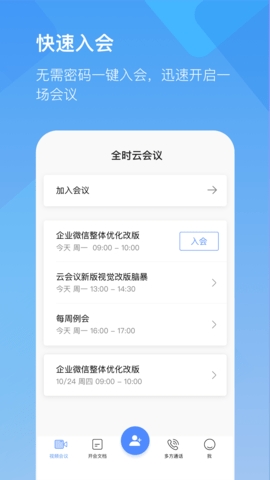 全时云会议app官方下载安装