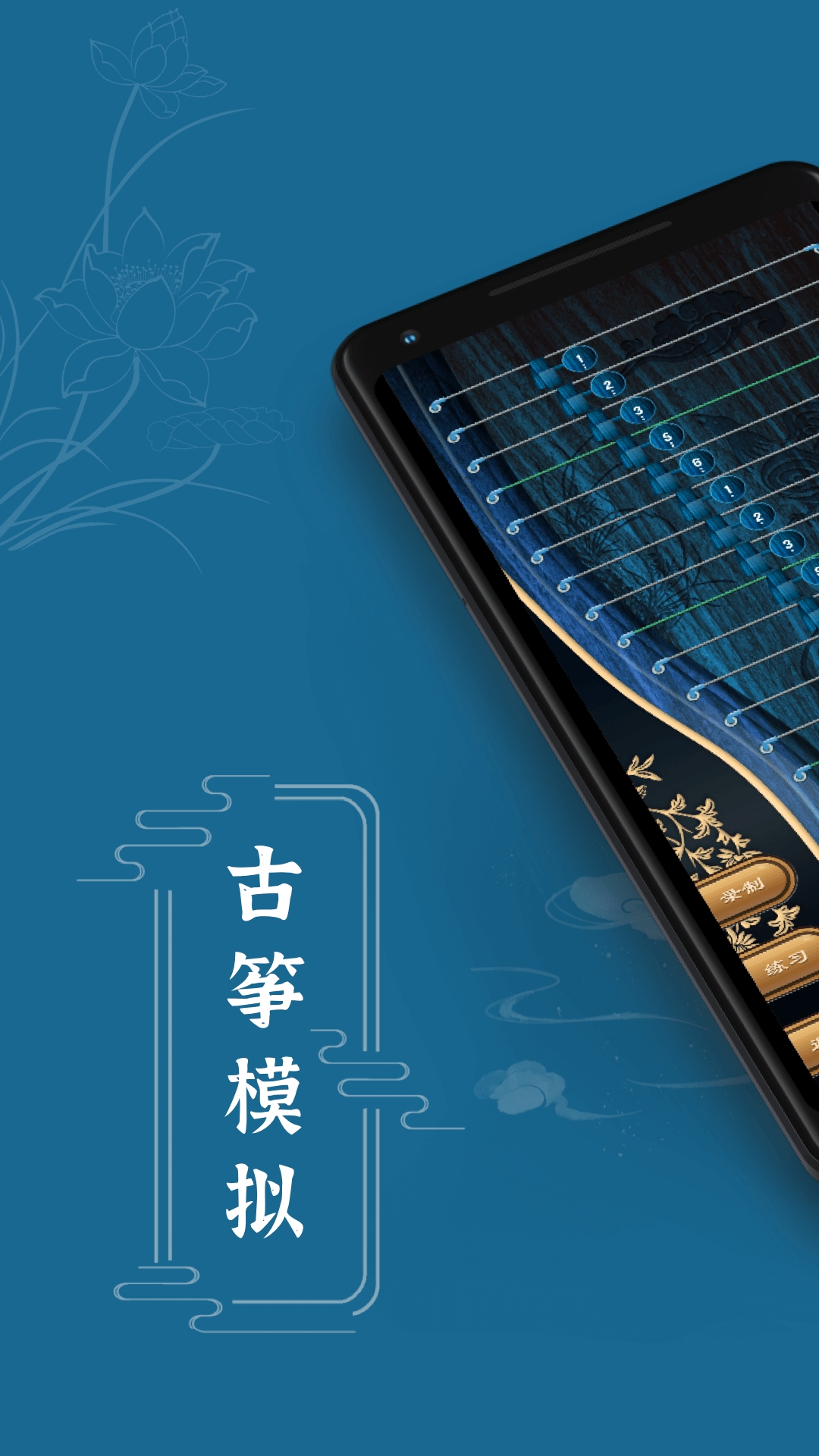 iGuzheng古筝模拟app