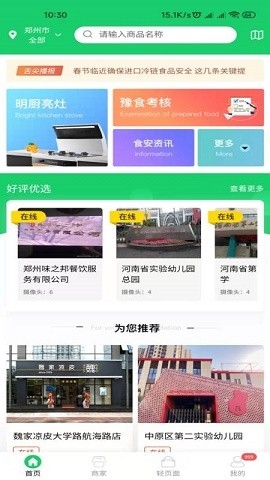 舌尖安全网明厨亮灶平台下载