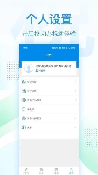 深圳税务app官方版下载
