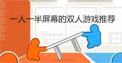 一人一半屏幕的双人游戏推荐