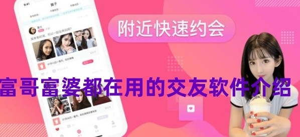 富哥富婆都在用的交友软件介绍