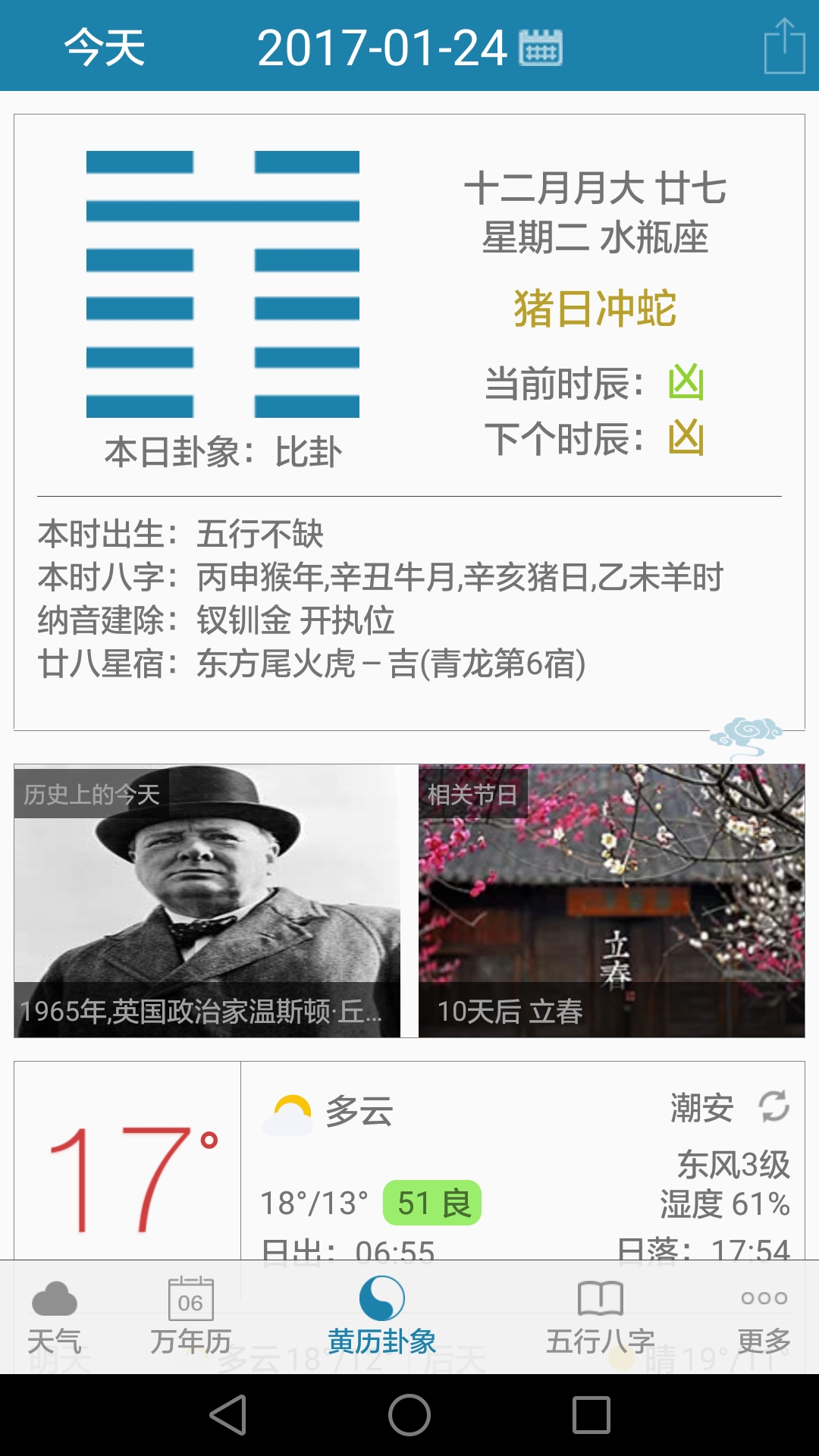 周易万年历app安卓版