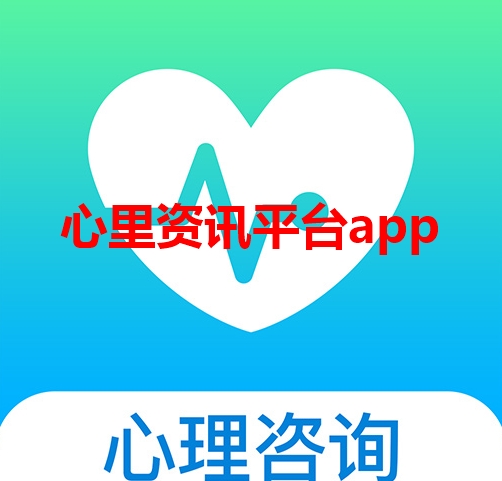 心理咨询平台app