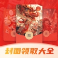 好运红包封面领取大全app下载