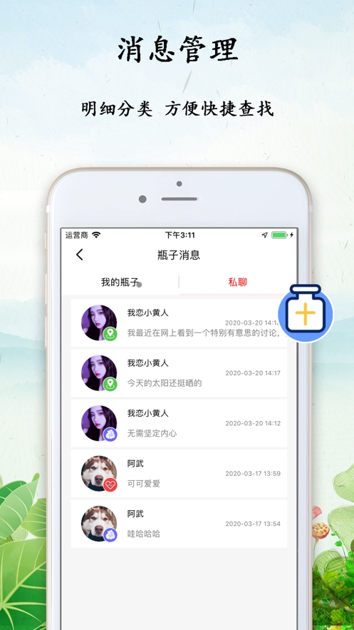 心情瓶子最新版下载
