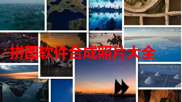 拼图软件合成照片有哪些