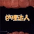 护理达人游戏下载