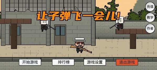 让子弹飞安卓版免费下载