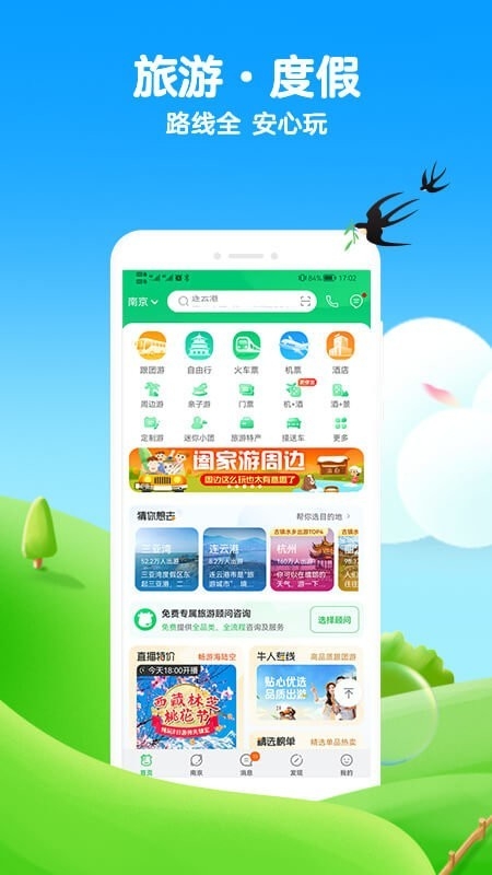 途牛旅游网安卓版免费下载