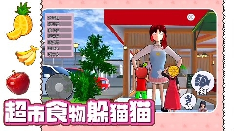 超市食物躲猫猫官方版下载
