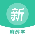 麻醉学新题库app下载