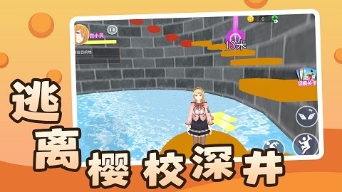 逃离樱校深井手游下载