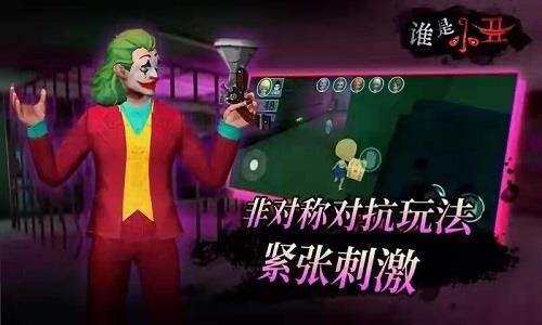 谁是小丑最新版下载