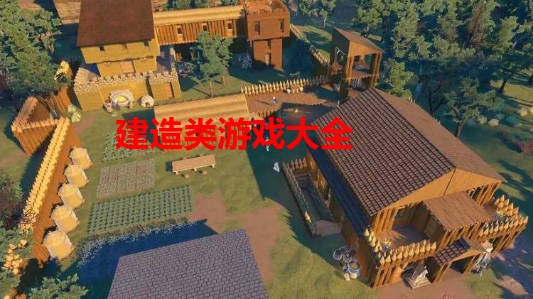 建造类游戏大全