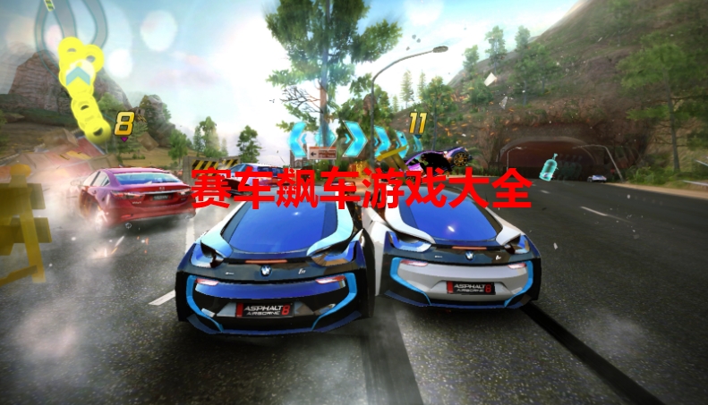 赛车飙车游戏大全
