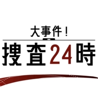 大事件捜査24時汉化版下载