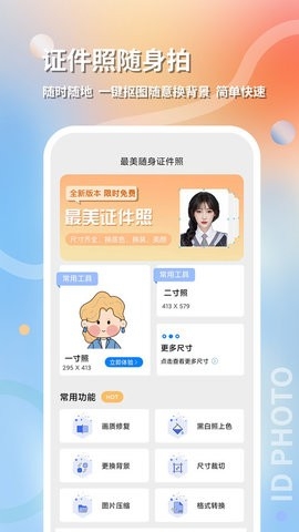 最美随身证件照手机版下载