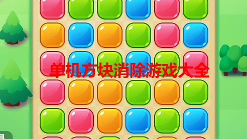 单机方块消除游戏大全