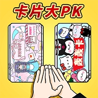 拍卡片对决中文版