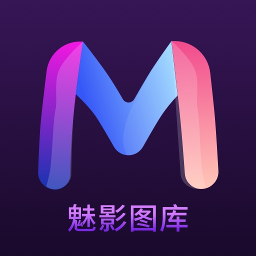 魅影图库app下载安装