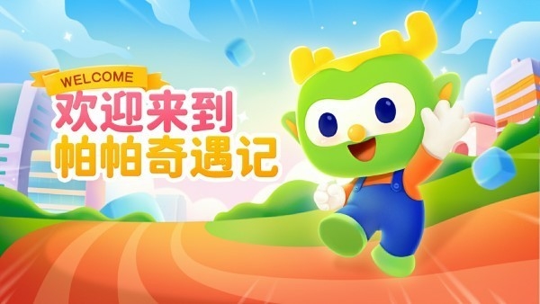 帕帕奇遇记3D动画编程app下载