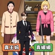 王妈重生记正版