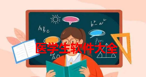 医学生软件大全