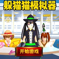 躲猫猫之樱校最新版
