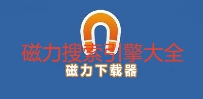 磁力搜索引擎大全