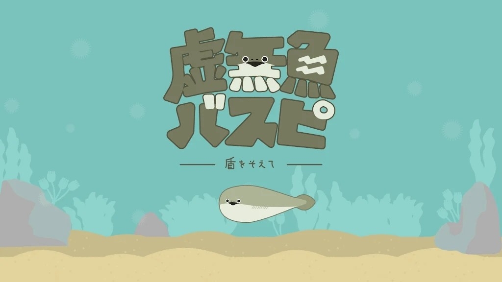 虚无鱼(バスピ！)汉化版