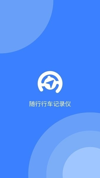 随行行车记录仪最新版