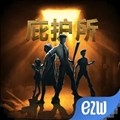 庇护所单机版免费手游