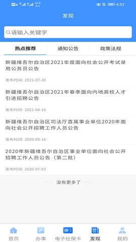 新疆智慧人社app官方版