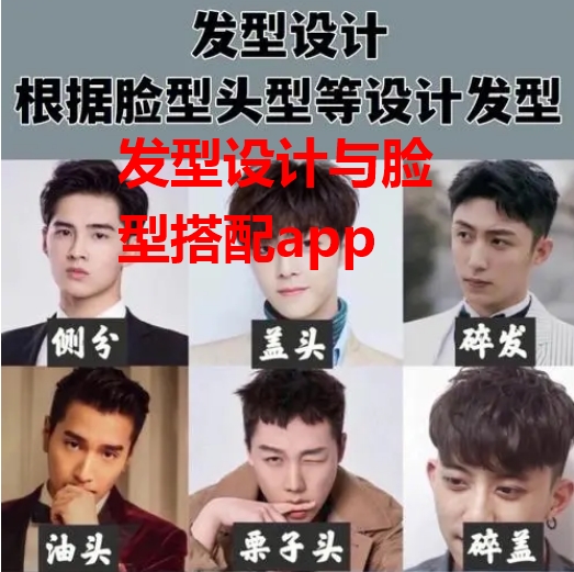 发型设计与脸型搭配app有哪些