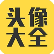 头像大全最新版下载