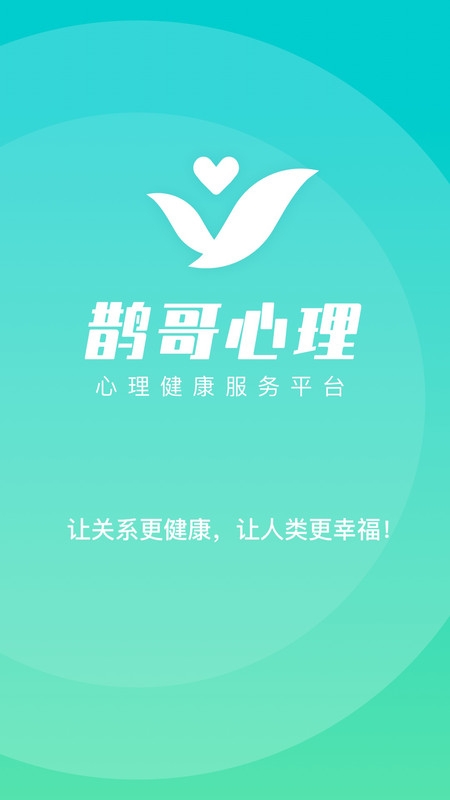 鹊哥心理咨询平台安卓下载