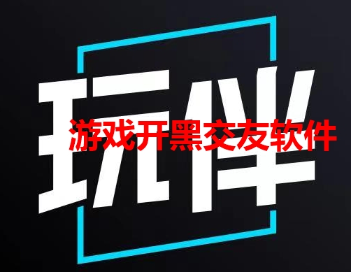 游戏开黑交友软件