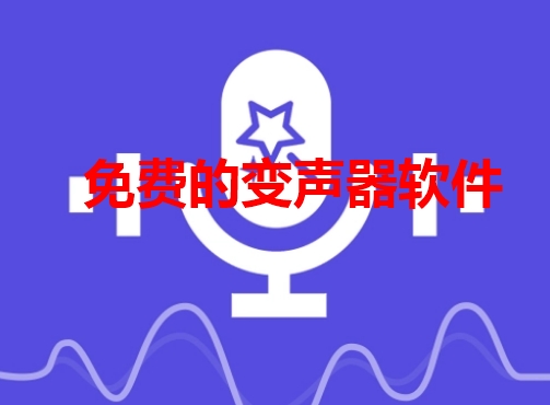 有没有免费的变声器软件