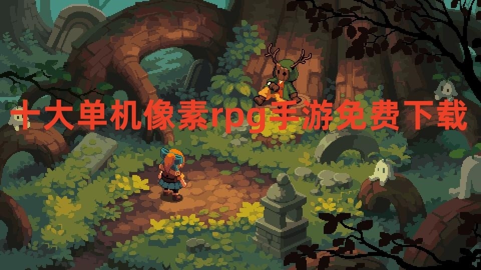 十大单机像素rpg手游免费下载