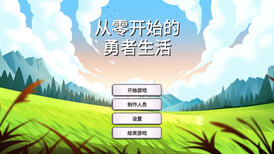 从零开始的勇者生活最新版下载