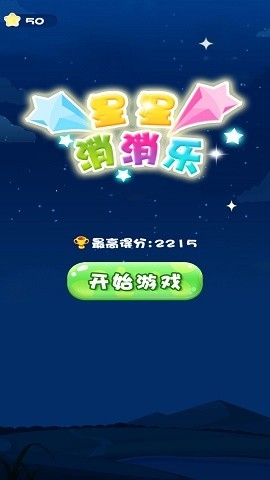 最爱消星星游戏下载