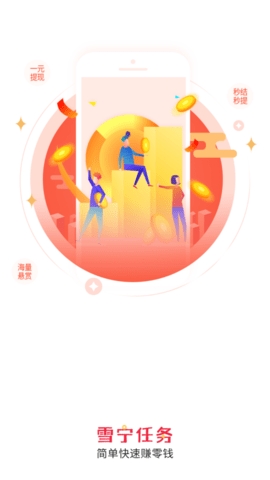 雪宁任务app下载