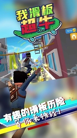 我滑板超牛正版下载